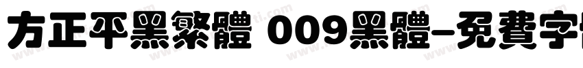 方正平黑繁体 009黑体字体转换